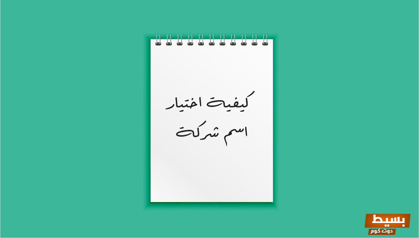 اقتراح اسماء شركات جديدة مميزة وكيفية ابتكار اسم تجاري 2 اقتراح اسماء شركات جديدة مميزة